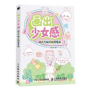 画出少女感:超元气的手账简笔画 萌趣简笔画 西西弗专享版本 精心挑选了大量充满少女感的简笔画素材