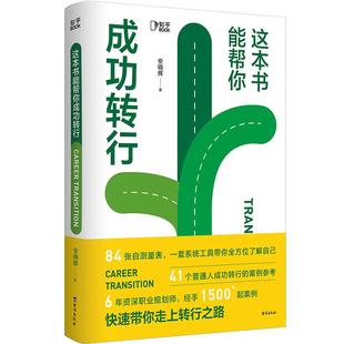 【知乎官方】这本书能帮你成功转行 生涯发展与规划 84张自测表 41个普通人成功转行案例 跳槽求职找工作指导 远见职业书籍