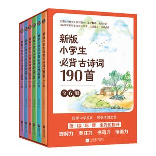 新版小学生必背古诗词190首（全6册）（小学生专属的诗词大全！听、读、写、背全方位提升孩子的理解力、专注力、书写力、审美力）