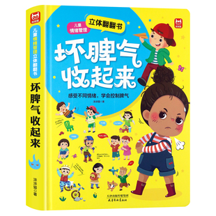 儿童立体翻翻书坏脾气收起来推拉机关场景游戏故事书3-4-5-6-7-8岁幼儿逆商教养思维启蒙书情商培养精装硬壳卡片书情绪自我管理