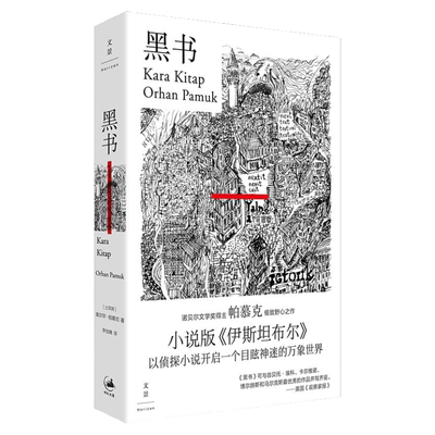 黑书帕慕克诺贝尔文学奖得主文景