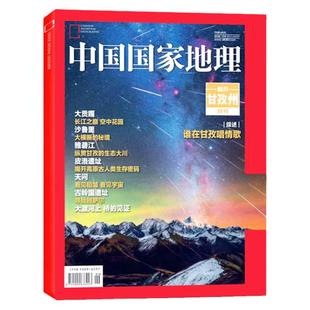 【四川专辑】中国国家地理杂志甘孜州/阿坝州/再发现四川/大贡嘎/沙鲁里/雅砻江川西特刊自然人文2024年非2023过刊单本