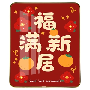 福满新居喜庆好寓意客厅摆台画入户进门进宅大吉桌面相框暖居摆件