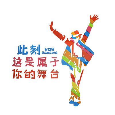 街舞墙贴艺术班培训机构教室布置