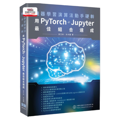 预售【外图台版】机器学习算法动手硬干：用PyTorch+Jupyter*佳组合达成 / 孙玉林、余本国 深智数位