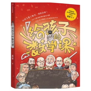 给孩子的数学课 吴军博士 激发孩子的学科兴趣数学 新华书店书籍