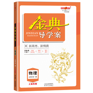 钟书金牌金典导学案 高中物理必修1 高一上册/高1年级第一学期必修第一册 同步导学案+课后作业+单元测评+答案 新高考新学案