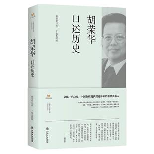 胡荣华口述历史 上海市文史研究馆口述历史丛书丁旭光撰稿上海书店出版社中国象棋宗师称雄棋坛四十年辉煌历程传统文化象棋竞技
