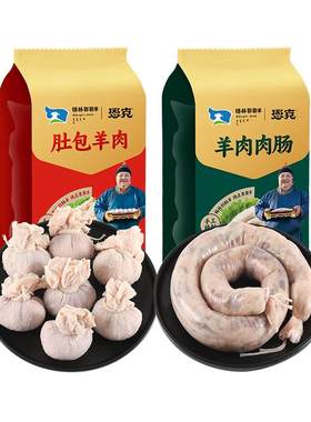 恩克肚包肉羊肉肠锡林郭勒羊肉