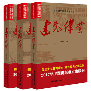 建党伟业+建军大业+建国大业套装3册 何虎生 共和国三部曲 史学读本 苦难辉煌 中国近代史抗日战争解放战争红色中国书籍
