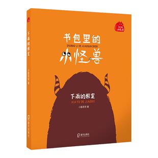 FB书包里的小怪兽 下雨的教室 小酷哥哥培养孩子的想象力让孩子在阅读中学会表达学会勇敢养成良好的行为习惯 深圳出版社