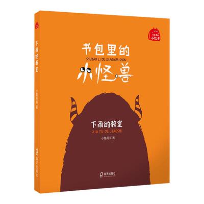书包里的小怪兽下雨的教室