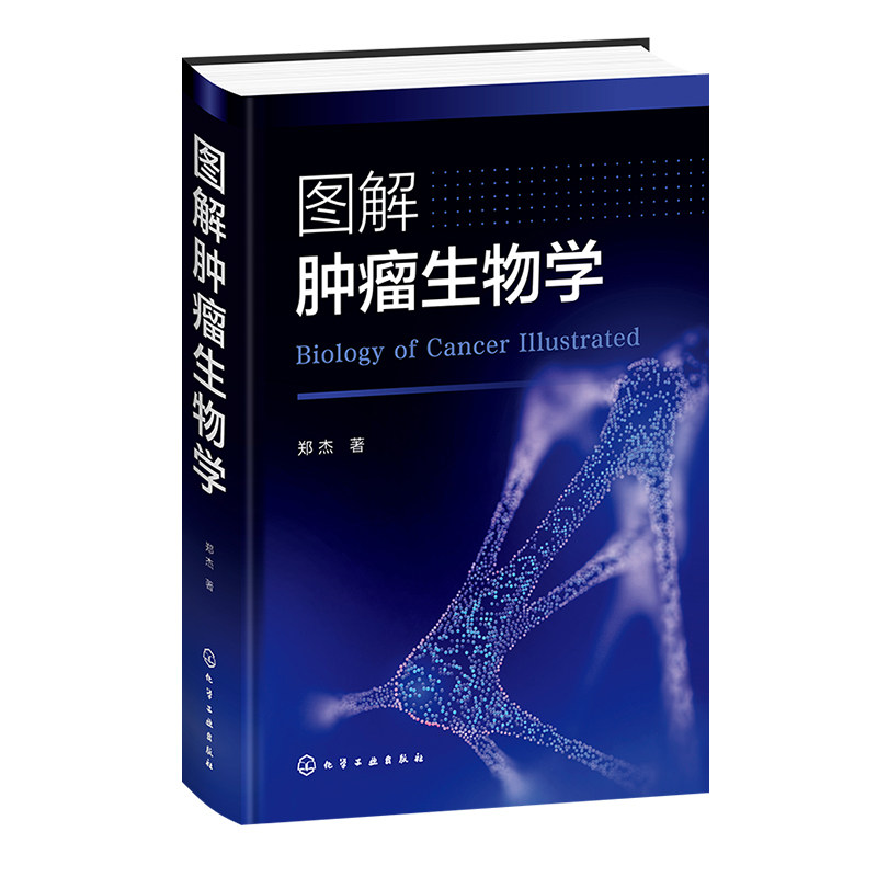 肿瘤细胞分子生物学彩色图解