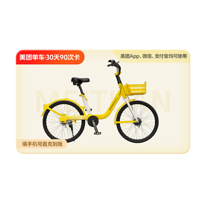 【自动充值】美团单车共享单车骑出行充值