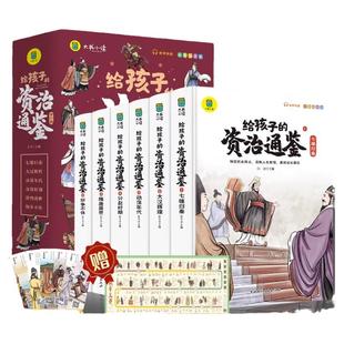当当网正版童书 给孩子的资治通鉴原著正版全套6册小学生版彩图注音版白话版课外阅读儿童课外读物中华上下五千年中国历史故事书籍