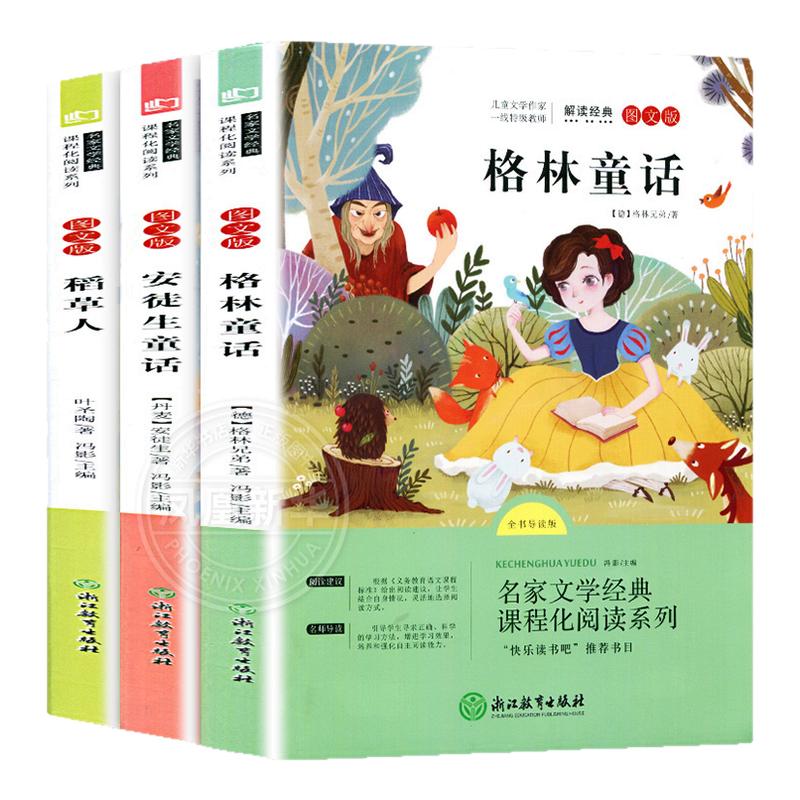 全套3册 快乐读书吧稻草人书叶圣陶三年级上册阅读的课外书三年级课外书安徒生童话全集格林童话三年级正版三上凤凰新华书店旗舰店
