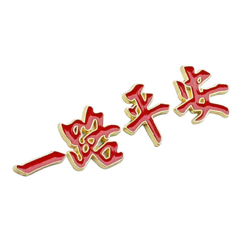 金属立体一路平安车尾标
