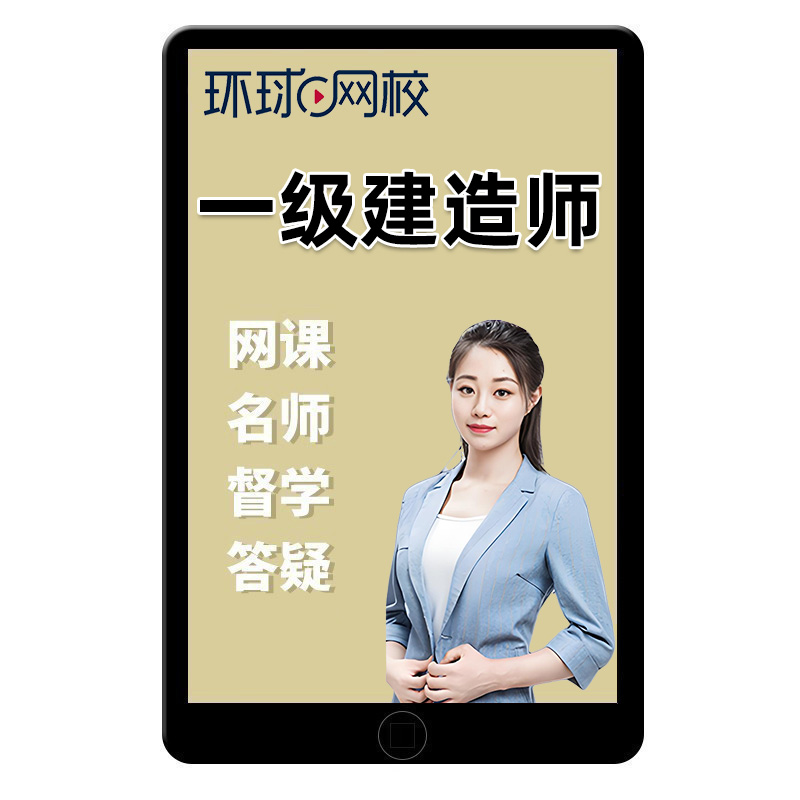 环球网校2025一级建造师网课视频官方教材一建建设工程管理经济法规矿业铁路民航机场港口与航道工程管理与实务案例课程讲义题库25
