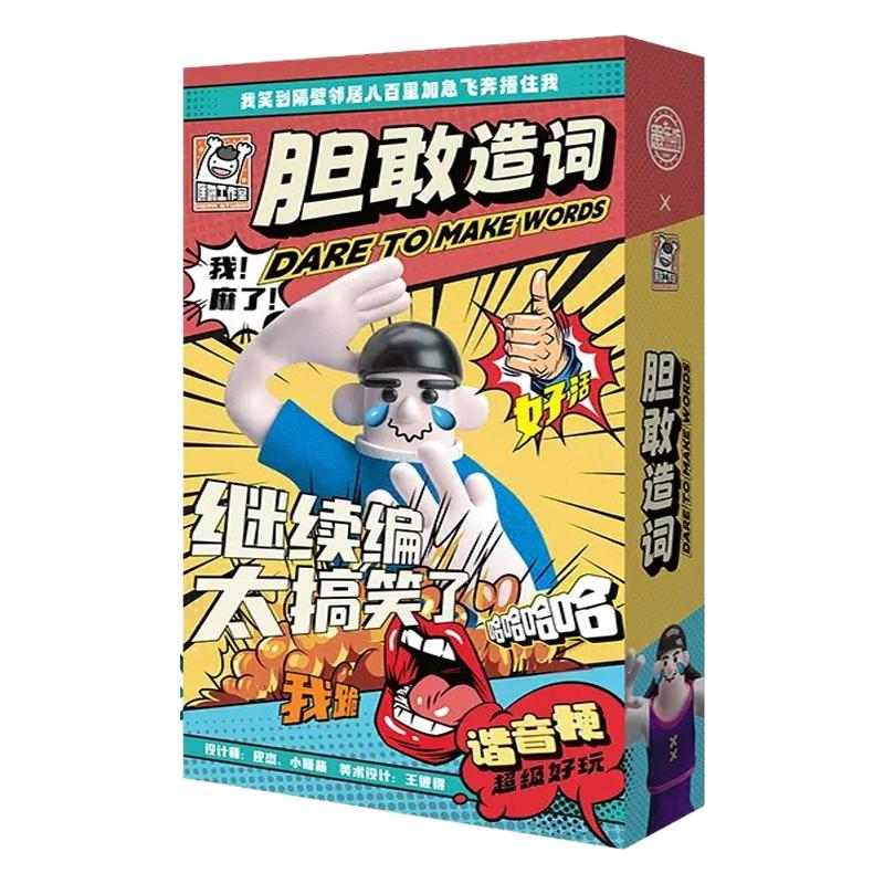 胆敢造词桌游卡牌多人爆笑游戏牌