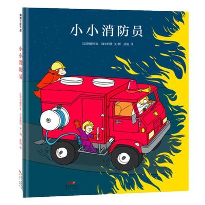 【即将售罄】小小消防员——精装 4岁以上 勇气智慧 战胜危机 幻想 超级英雄梦 团队协作 幼儿园读物 睡前故事 蒲蒲兰绘本馆旗舰店