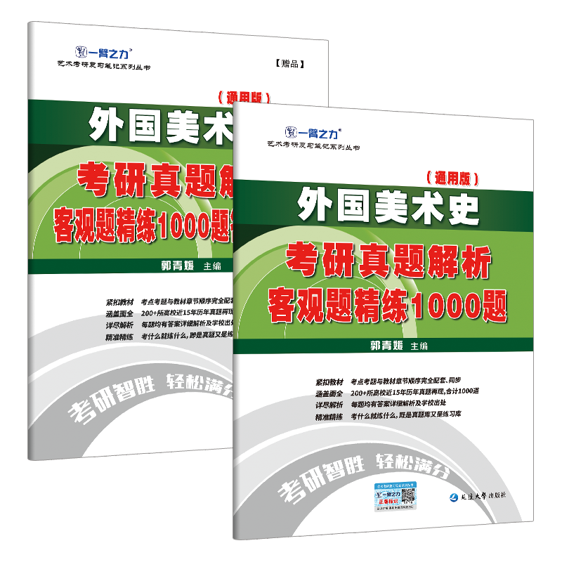 一臂之力外国美术史习题册考研