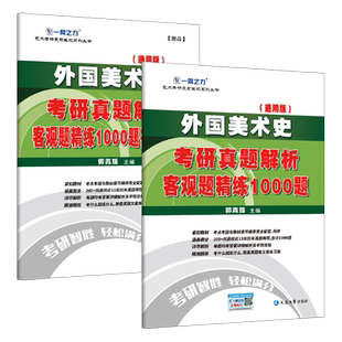 【2026客观题】一臂之力外国美术史1000题客观题历年真题美术教师资格考试题高中初中小学美术老师练习电子版辅导研究生考试美术学