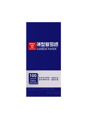 晨光16K双面蓝碳复写纸100张