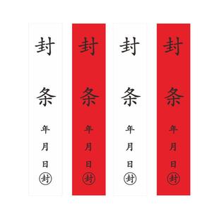 封条贴纸长条不干胶标签定制门窗包装箱消防栓一次性防拆封条纸消防应急隔离可定制防水大号背胶不粘胶小号