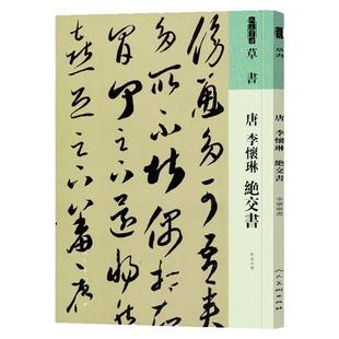 人美书谱 草书 唐 李怀琳 绝交书 书法技法碑帖古碑帖字帖中国碑帖名品碑帖拓本拓片放大碑帖导临教程套装人民美术