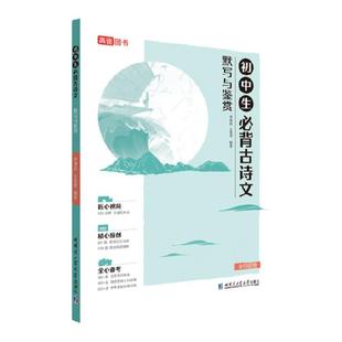 【高途图书专营店】初中必背古诗文默写与鉴赏正版2026图书李瑾岩七八九年级讲练结合含视频讲解阅读训练