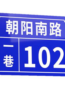 【反光铝板/亚克力】门牌号定制