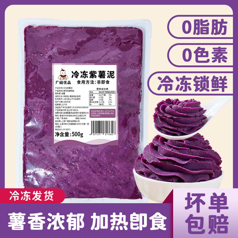 广禧冷冻紫薯泥500g三明蛋糕麻薯辅食欧包烘焙冰皮月饼馅料奶茶