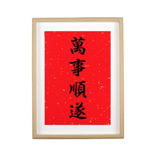 万事顺遂红色摆件书法文字桌面摆台创意店铺装饰挂画柜台相框礼品