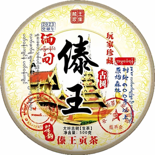 缅甸2023傣王贡茶600年古树500克大饼古树茶