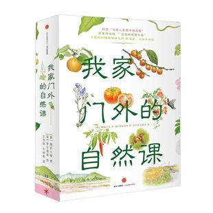 我家门外的自然课 全4册5-12岁科普儿童自然图鉴绘本新华书店