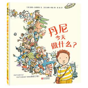 【即将售罄】丹尼今天做什么?——精装 3岁以上 观察力 游戏 尊重孩子选择的权利 释放天性 日常生活 蒲蒲兰绘本馆旗舰店
