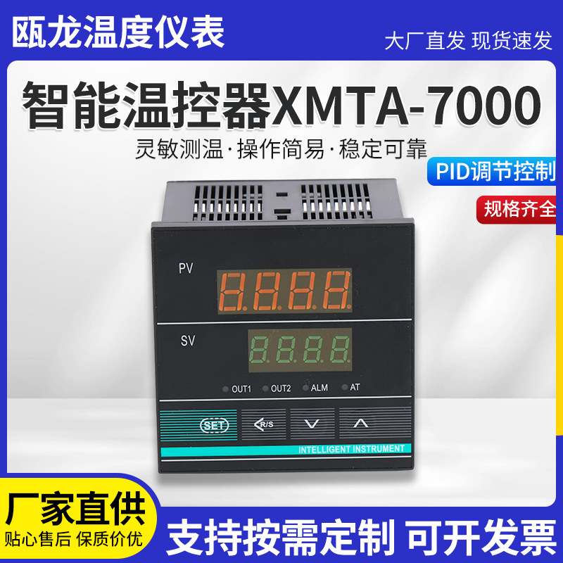 温度控制器现货供应显调节仪智能PID调节温控仪XMTA-7000