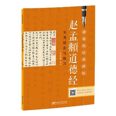 赵孟頫道德经实用技法与练习