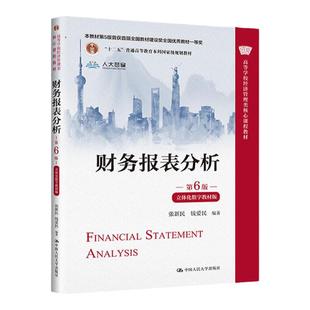 现货 财务报表分析 第6版第六版 立体化数字教材版 张新民 经济管理类教材财务报表分析方法本科考研教材教程 中国人民大学出版社