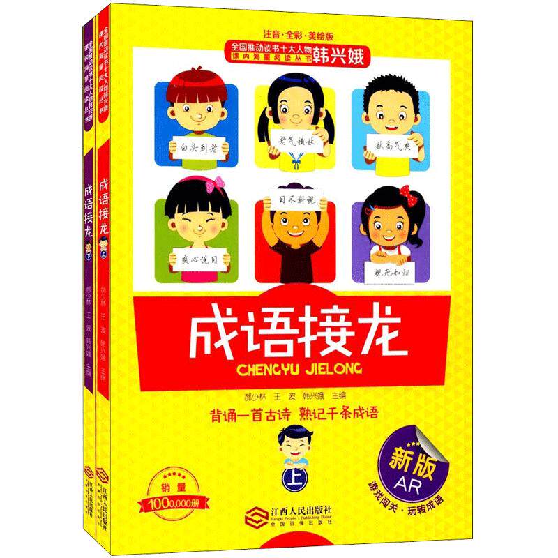 韩兴娥的成语接龙 成语接龙书小学生版上下册成语接龙大全注音全彩美绘版游戏大闯关学拼音儿歌77首成语儿歌100首谚语俗语歇后语