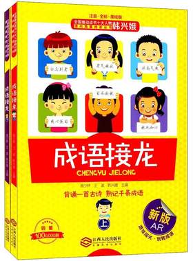 成语接龙注音全彩全套2册韩兴娥