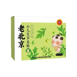 老北京儿童足贴艾草生姜调理脾胃眠祛寒湿宝宝脚底涌泉成长穴位贴