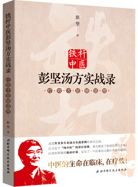 【北京科学技术出版社】铁杆中医彭坚汤方实战录：疗效才是硬道理（中医的生命在临床，在疗效！）