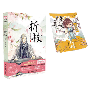 【赠番外别册+信纸明信片*2】折枝 小说实体书 困倚危楼 原名 貌合神离 少年绘晋江文学城专版 青春网络言情小说书籍