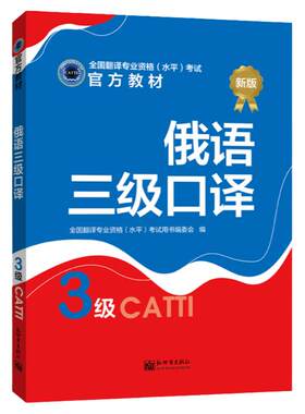 俄语三级口译教材 CATTI2026全国翻译专业资格考试图书新世界