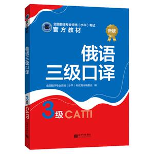 俄语三级口译教材 CATTI2026全国翻译专业资格考试图书新世界