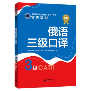 俄语三级口译教材 CATTI2026全国翻译专业资格考试图书新世界