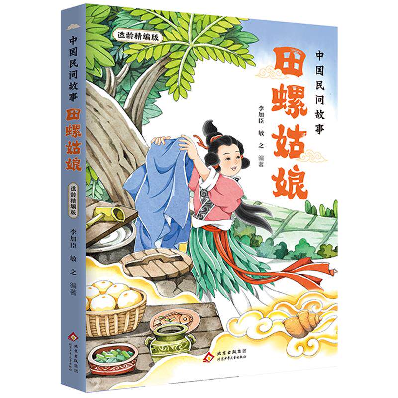 中国民间故事田螺姑娘适龄精编版快乐读书吧四升五年级上册必读暑期课外阅读书四川典耀中华共读江西阅美书湘黔贵草原八桂粤韵书香