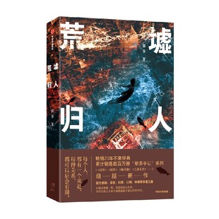 荒墟归人 那多著 包邮 那多手记系列新作 人间我来过作者 烧脑小说 悬疑冒险幻想心理物理元素 中信出版社图书正版