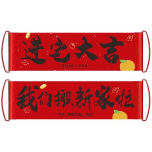乔迁对联喜迁新居布置手持横幅新家拉旗拍照道具搬家入宅仪式用品
